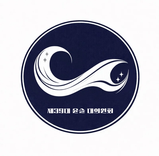 제39대 윤슬 대의원회